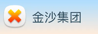 金沙集团 Logo